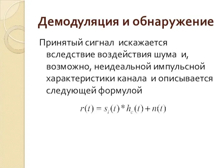 Демодуляция и обнаружение Принятый сигнал искажается вследствие воздействия шума и, возможно,