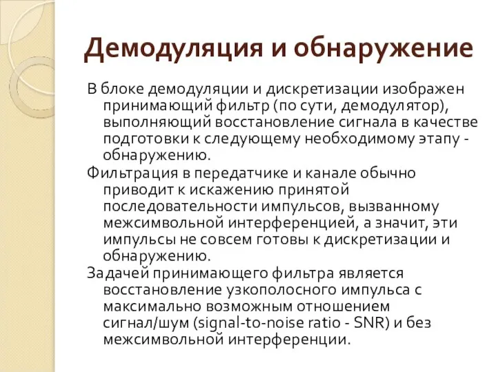 Демодуляция и обнаружение В блоке демодуляции и дискретизации изображен принимающий фильтр