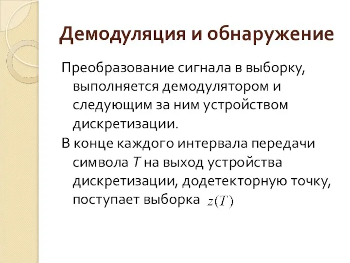 Демодуляция и обнаружение Преобразование сигнала в выборку, выполняется демодулятором и следующим