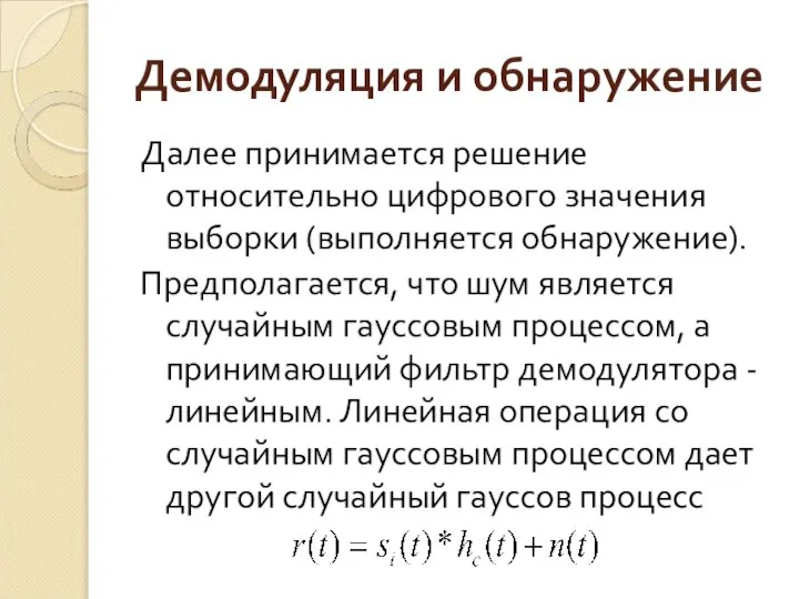 Демодуляция и обнаружение Далее принимается решение относительно цифрового значения выборки (выполняется