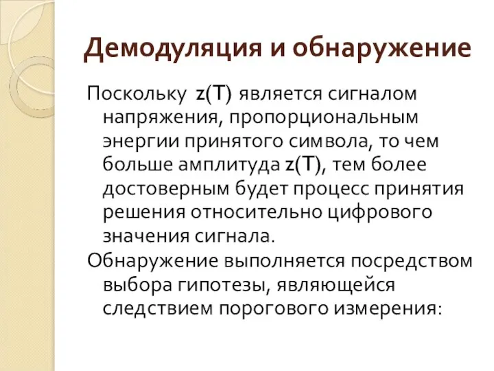 Демодуляция и обнаружение Поскольку z(T) является сигналом напряжения, пропорциональным энергии принятого