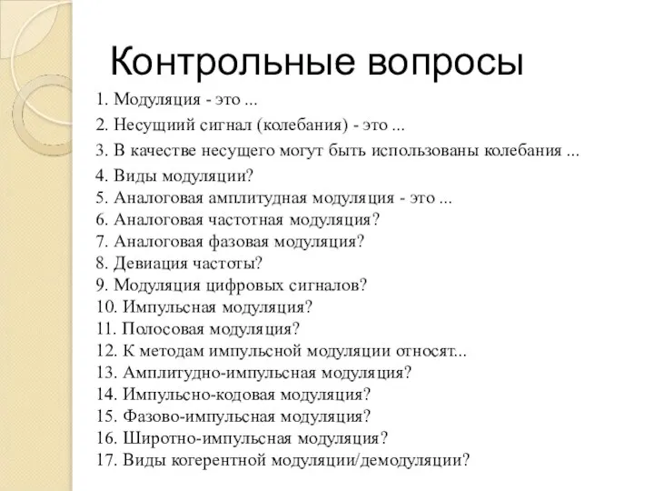 Контрольные вопросы 1. Модуляция - это ... 2. Несущиий сигнал (колебания)