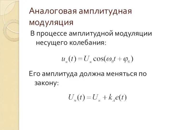 Аналоговая амплитудная модуляция В процессе амплитудной модуляции несущего колебания: Его амплитуда должна меняться по закону: