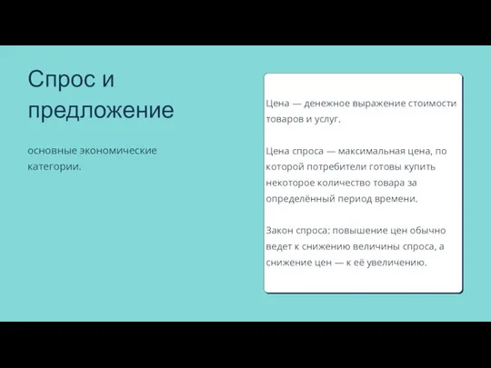 Цена — денежное выражение стоимости товаров и услуг. Цена спроса —