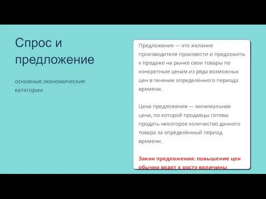 Предложение — это желание производителя произвести и предложить к продаже на