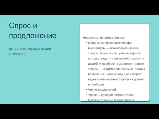 Неценовые факторы спроса: Цены на сопряжённые товары (субституты — взаимозаменяемые товары,