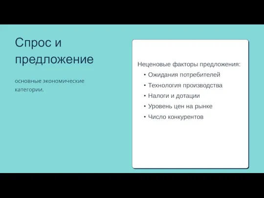 Неценовые факторы предложения: Ожидания потребителей Технология производства Налоги и дотации Уровень цен на рынке Число конкурентов