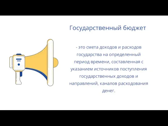 Государственный бюджет - это смета доходов и расходов государства на определенный