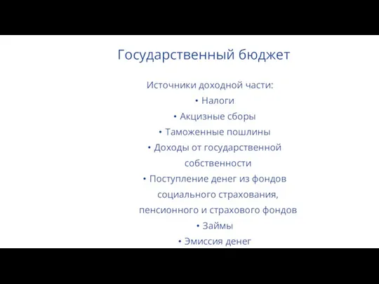 Государственный бюджет Источники доходной части: Налоги Акцизные сборы Таможенные пошлины Доходы