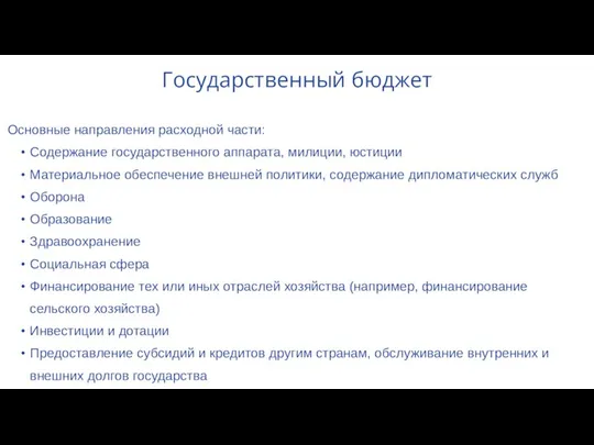 Государственный бюджет Основные направления расходной части: Содержание государственного аппарата, милиции, юстиции