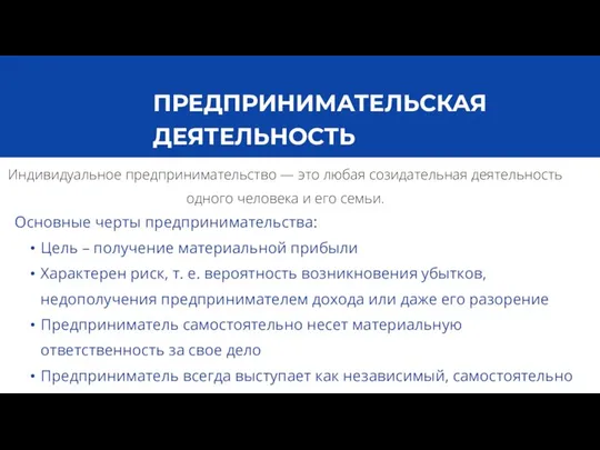 ПРЕДПРИНИМАТЕЛЬСКАЯ ДЕЯТЕЛЬНОСТЬ Основные черты предпринимательства: Цель – получение материальной прибыли Характерен