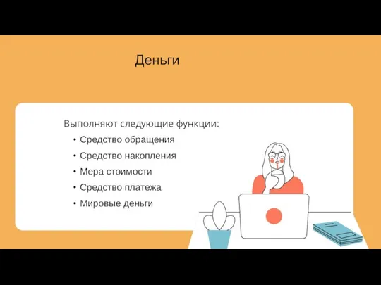 Деньги Выполняют следующие функции: Средство обращения Средство накопления Мера стоимости Средство платежа Мировые деньги