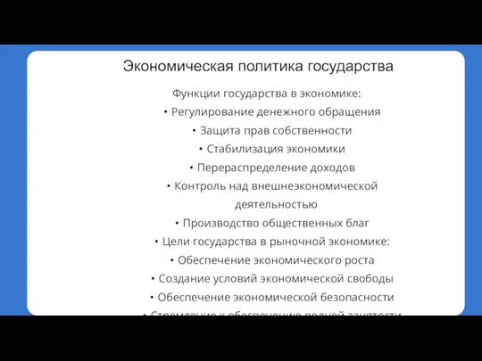 Экономическая политика государства Функции государства в экономике: Регулирование денежного обращения Защита