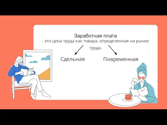 - это цена труда как товара, определенная на рынке труда. Сдельная Повременная