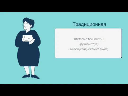 Традиционная - отсталые технологии -ручной труд - многоукладность (сельхоз)