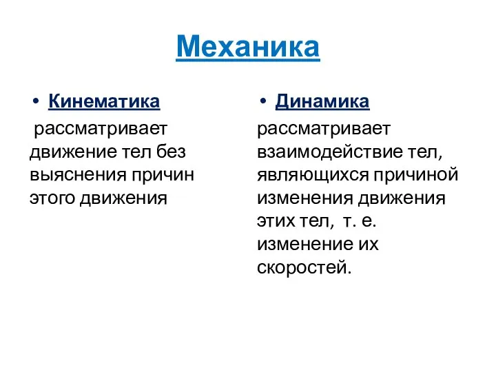 Механика Кинематика рассматривает движение тел без выяснения причин этого движения Динамика