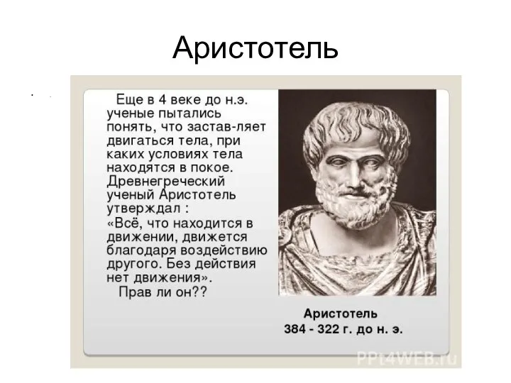 Аристотель .