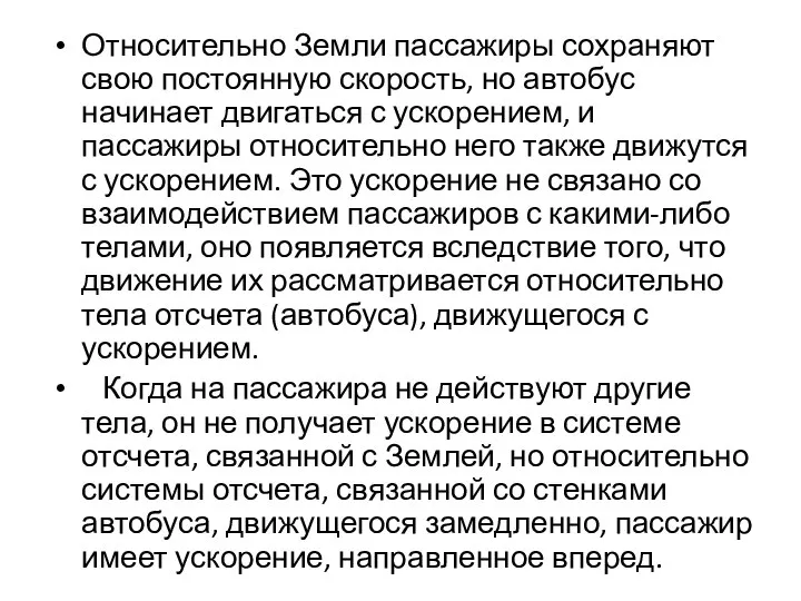 Относительно Земли пассажиры сохраняют свою постоянную скорость, но автобус начинает двигаться