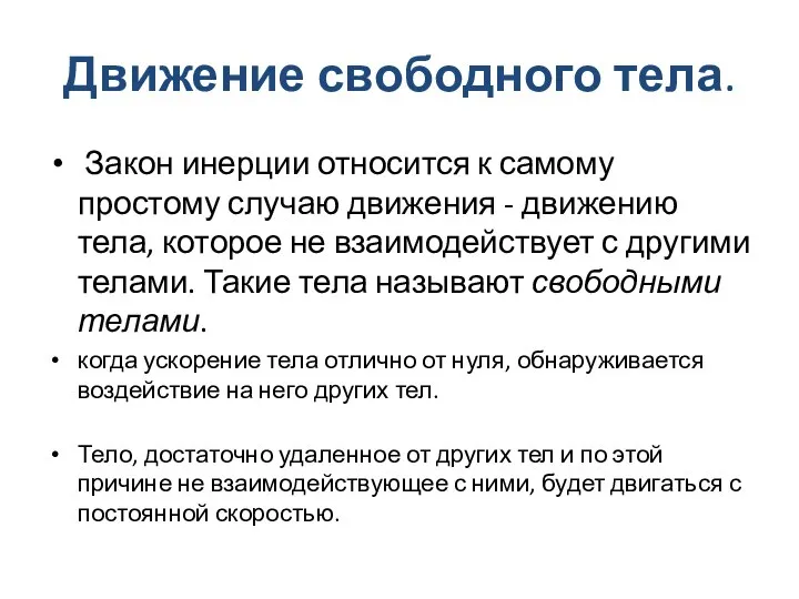 Движение свободного тела. Закон инерции относится к самому простому случаю движения