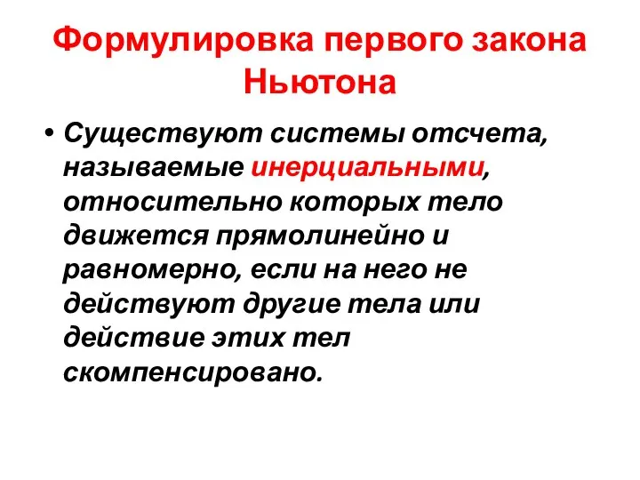 Формулировка первого закона Ньютона Существуют системы отсчета, называемые инерциальными, относительно которых