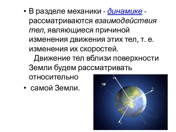 В разделе механики - динамике - рассматриваются взаимодействия тел, являющиеся причиной