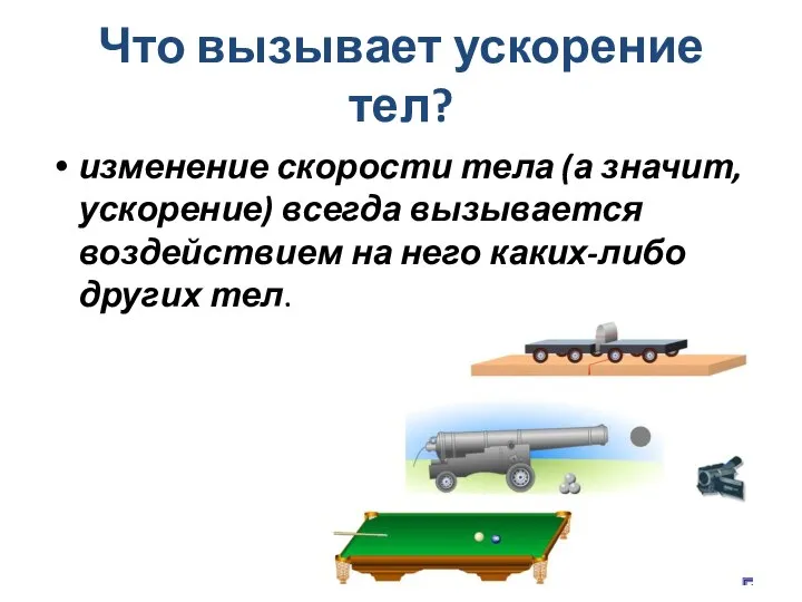 Что вызывает ускорение тел? изменение скорости тела (а значит, ускорение) всегда