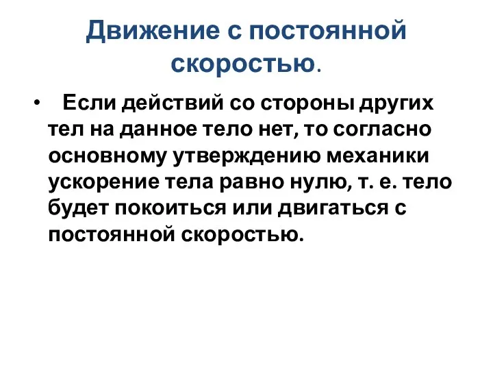 Движение с постоянной скоростью. Если действий со стороны других тел на