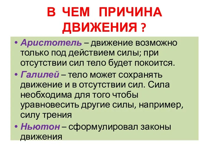 В ЧЕМ ПРИЧИНА ДВИЖЕНИЯ ? Аристотель – движение возможно только под