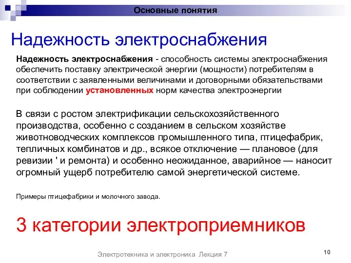 Надежность электроснабжения Основные понятия Электротехника и электроника Лекция 7 В связи