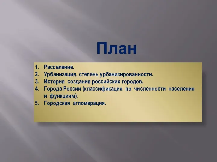 План Расселение. Урбанизация, степень урбанизированности. История создания российских городов. Города России