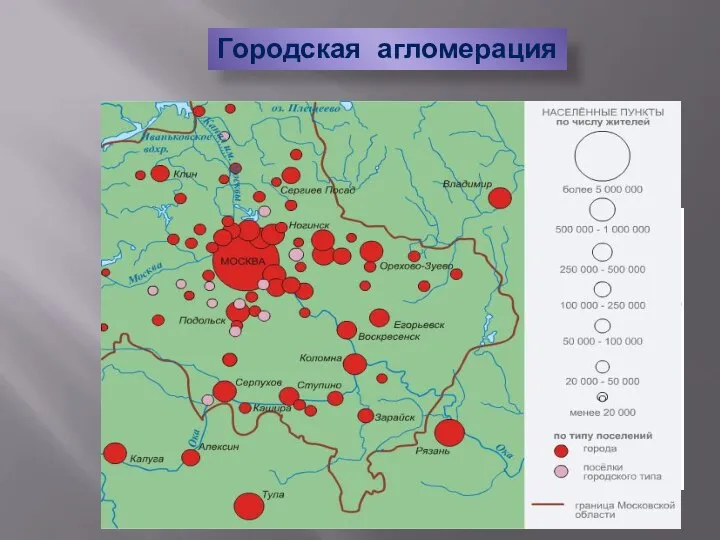 Городская агломерация Городские агломерации - это группы близко расположенных городов, объединенных