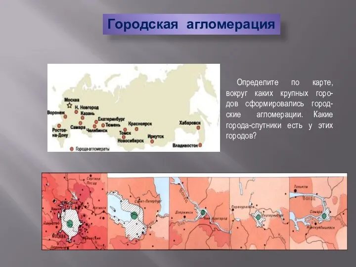 Определите по карте, вокруг каких крупных горо-дов сформировались город-ские агломерации. Какие