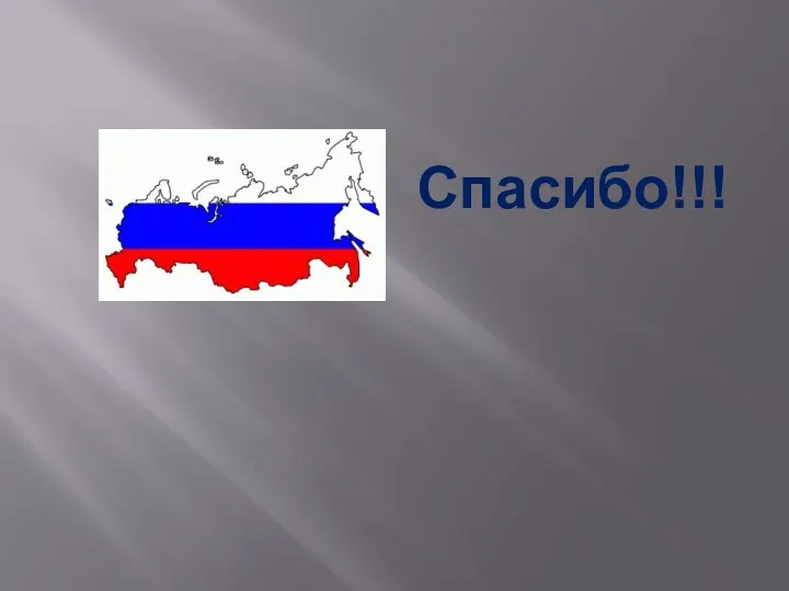 Спасибо!!!