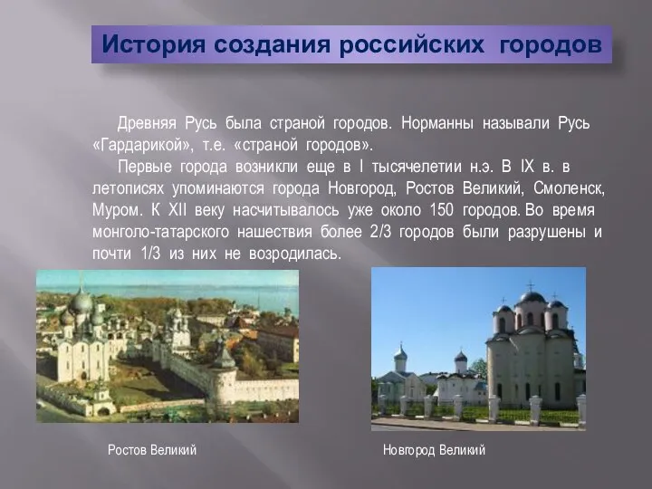 История создания российских городов Древняя Русь была страной городов. Норманны называли