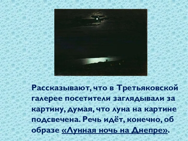 Рассказывают, что в Третьяковской галерее посетители заглядывали за картину, думая, что