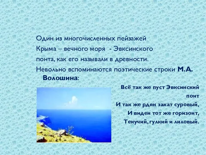 Один из многочисленных пейзажей Крыма – вечного моря - Эвксинского понта,