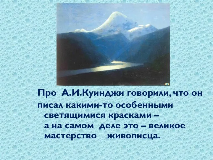 Про А.И.Куинджи говорили, что он писал какими-то особенными светящимися красками –