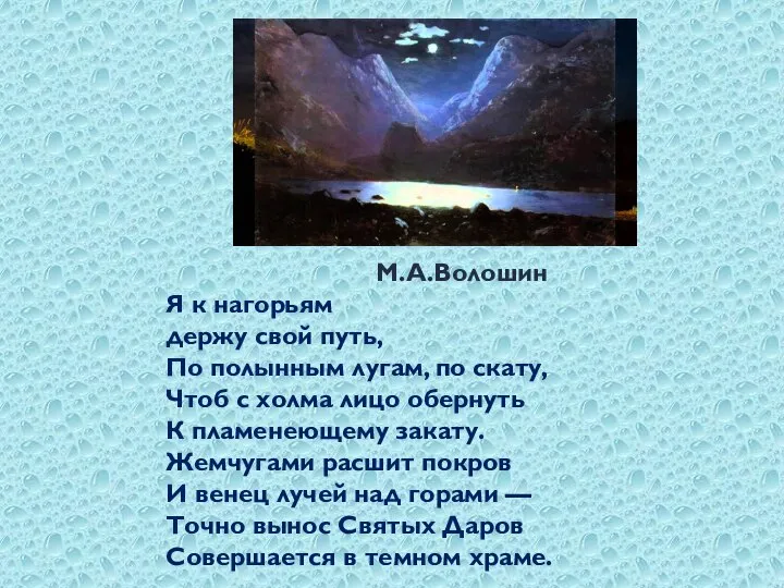 М.А.Волошин Я к нагорьям держу свой путь, По полынным лугам, по