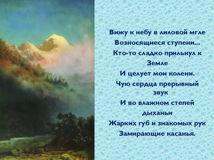 Вижу к небу в лиловой мгле Возносящиеся ступени... Кто-то сладко прильнул