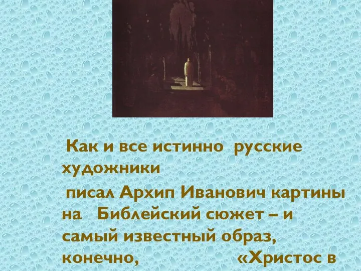 Как и все истинно русские художники писал Архип Иванович картины на