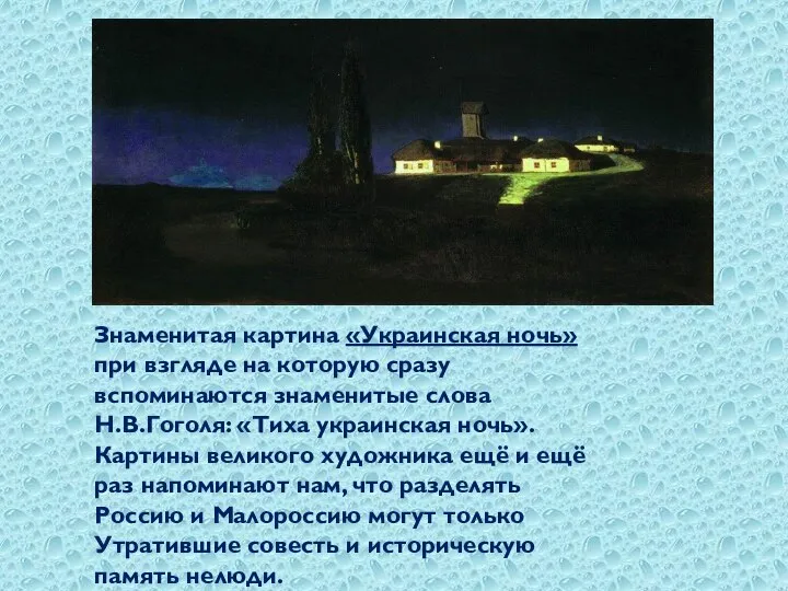 Знаменитая картина «Украинская ночь» при взгляде на которую сразу вспоминаются знаменитые