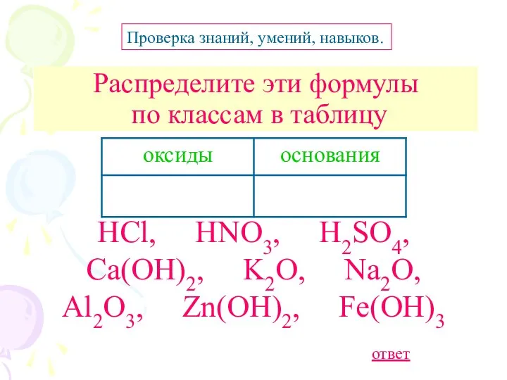 Распределите эти формулы по классам в таблицу HCl, HNO3, H2SO4, Ca(OH)2,