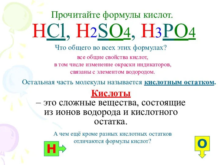 Прочитайте формулы кислот. HCl, H2SO4, H3PO4 Кислоты – это сложные вещества,
