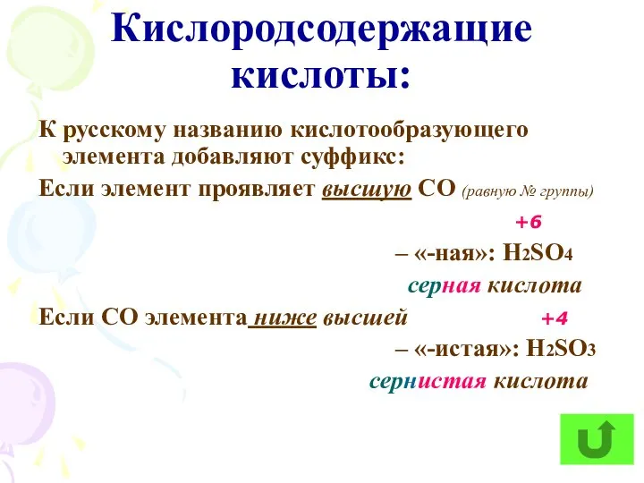 Кислородсодержащие кислоты: К русскому названию кислотообразующего элемента добавляют суффикс: Если элемент