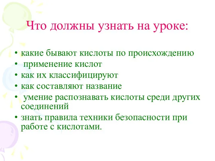 Что должны узнать на уроке: какие бывают кислоты по происхождению применение