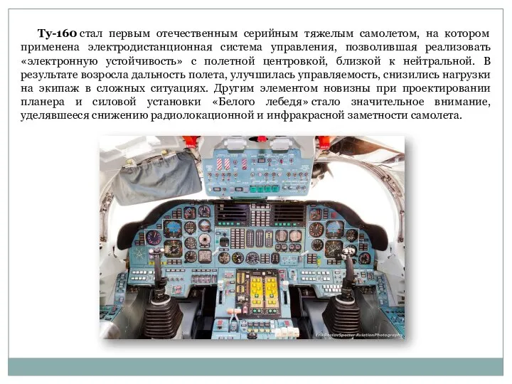 Ту-160 стал первым отечественным серийным тяжелым самолетом, на котором применена электродистанционная
