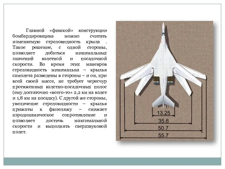 Главной «фишкой» конструкции бомбардировщика можно считать изменяемую стреловидность крыла . Такое