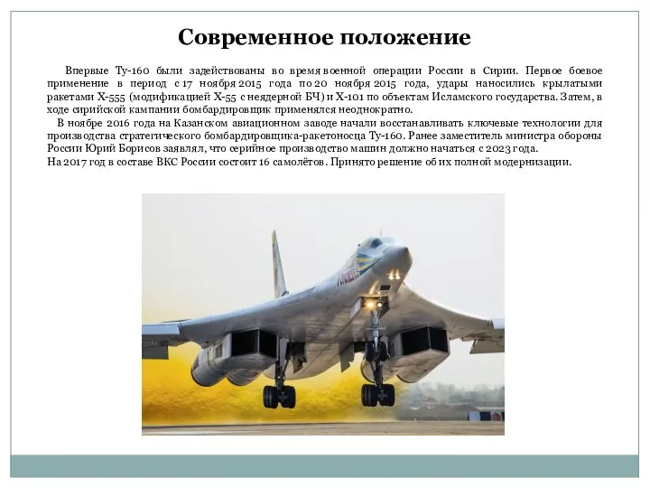 Современное положение Впервые Ту-160 были задействованы во время военной операции России