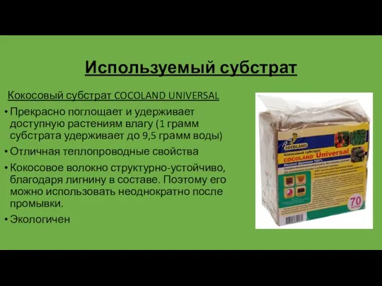 Используемый субстрат Кокосовый субстрат COCOLAND UNIVERSAL Прекрасно поглощает и удерживает доступную