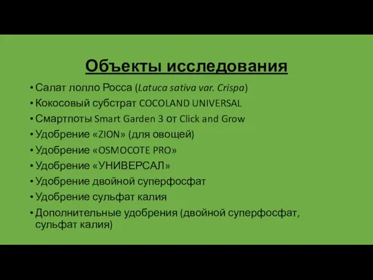 Объекты исследования Салат лолло Росса (Latuca sativa var. Crispa) Кокосовый субстрат